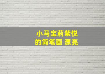 小马宝莉紫悦的简笔画 漂亮